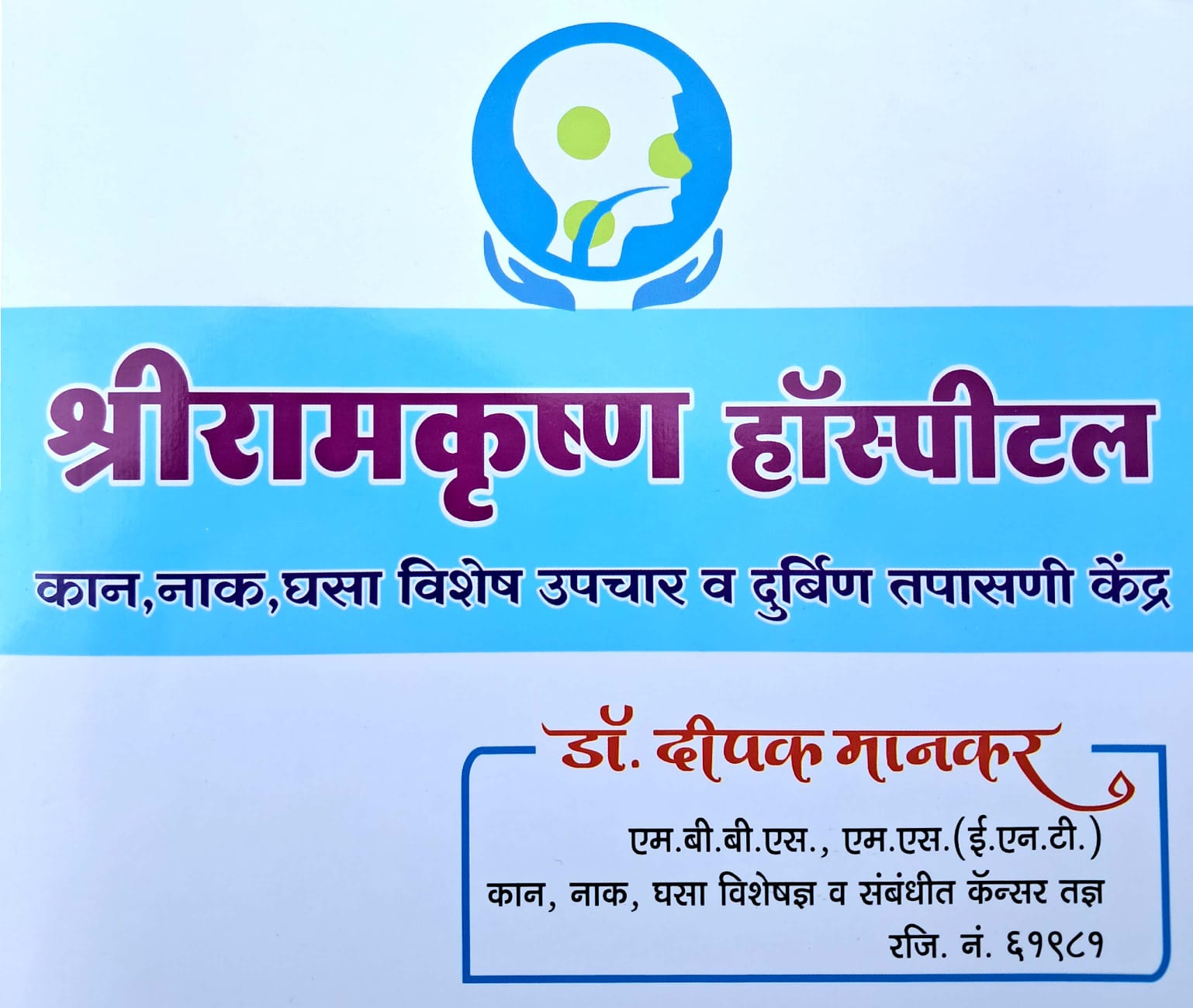 श्रीरामकृष्ण हॉस्पीटल